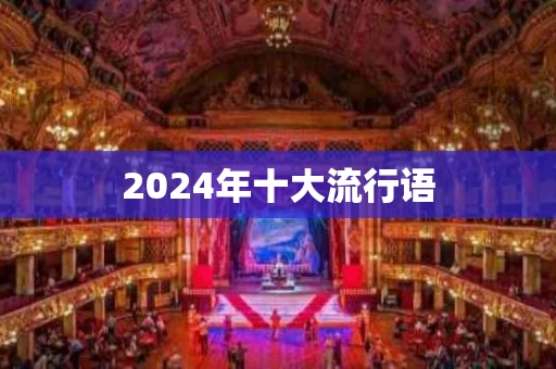 2024年十大流行语