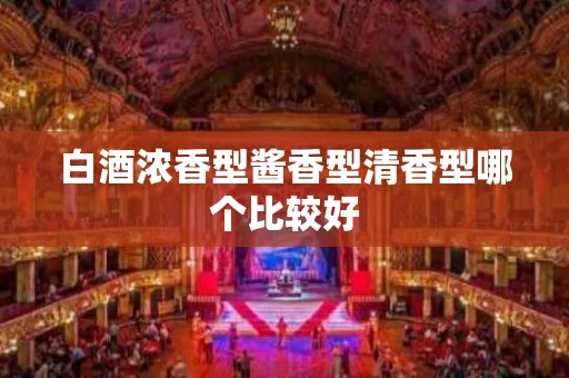 白酒浓香型酱香型清香型哪个比较好