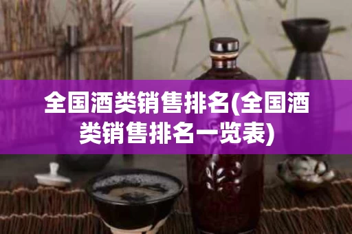 全国酒类销售排名(全国酒类销售排名一览表)