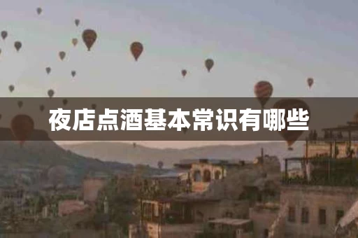 夜店点酒基本常识有哪些