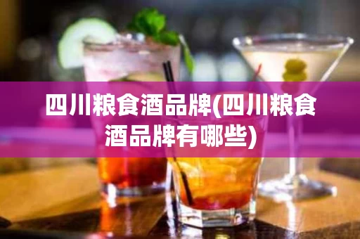 四川粮食酒品牌(四川粮食酒品牌有哪些)