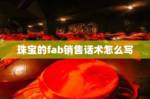 珠宝的fab销售话术怎么写