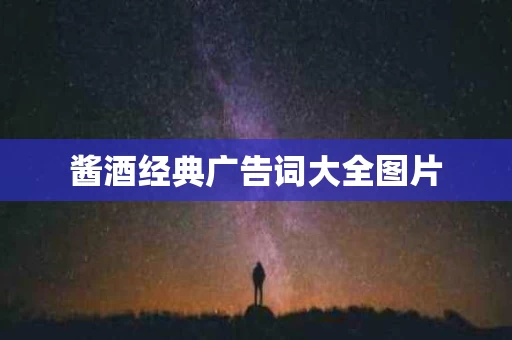 酱酒经典广告词大全图片