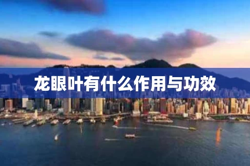 龙眼叶有什么作用与功效