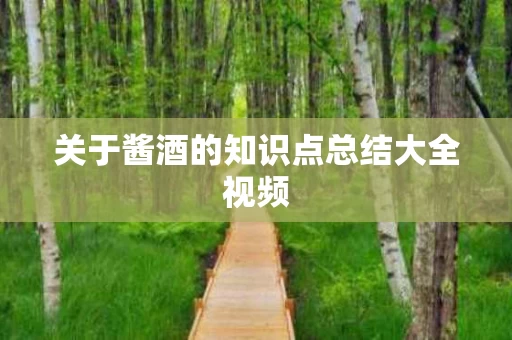 关于酱酒的知识点总结大全视频