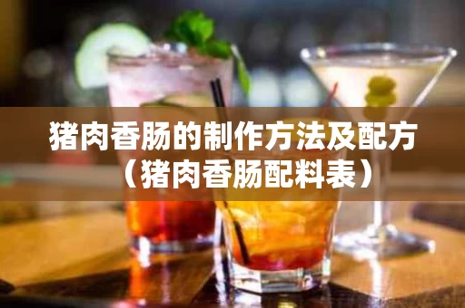 猪肉香肠的制作方法及配方（猪肉香肠配料表）