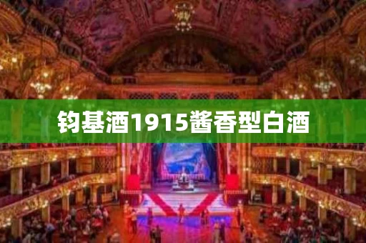 钧基酒1915酱香型白酒