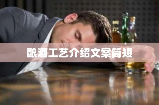 酿酒工艺介绍文案简短