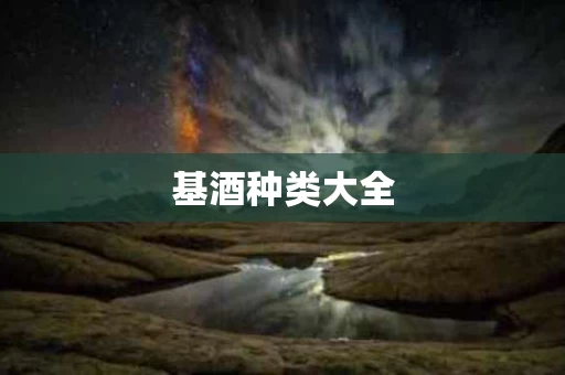 基酒种类大全