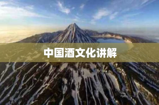 中国酒文化讲解