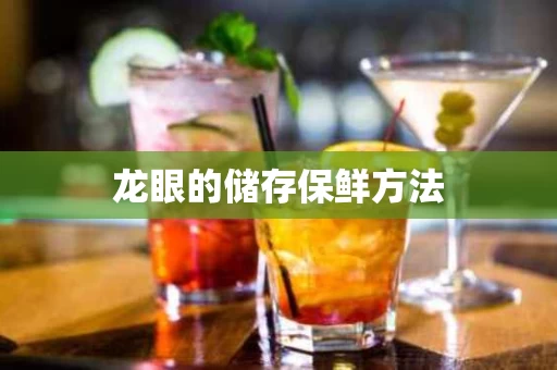 龙眼的储存保鲜方法