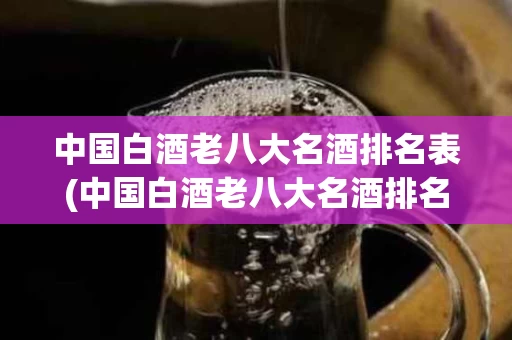 中国白酒老八大名酒排名表(中国白酒老八大名酒排名表图)