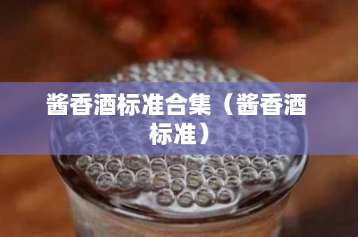 酱香酒标准合集（酱香酒 标准）