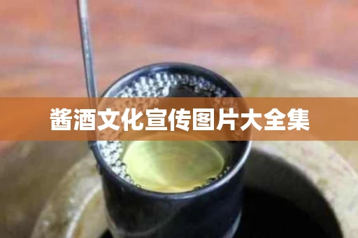 酱酒文化宣传图片大全集
