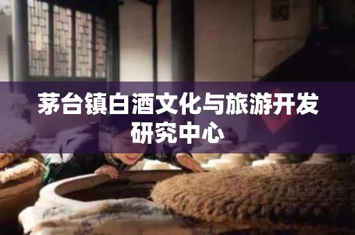 茅台镇白酒文化与旅游开发研究中心