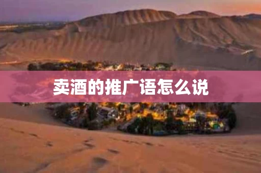 卖酒的推广语怎么说