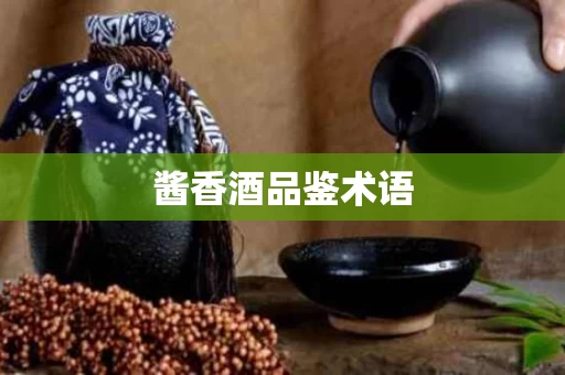 酱香酒品鉴术语