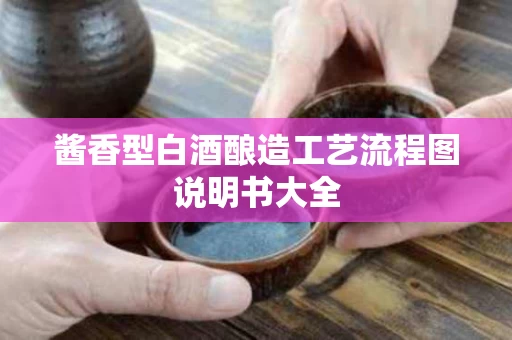 酱香型白酒酿造工艺流程图说明书大全