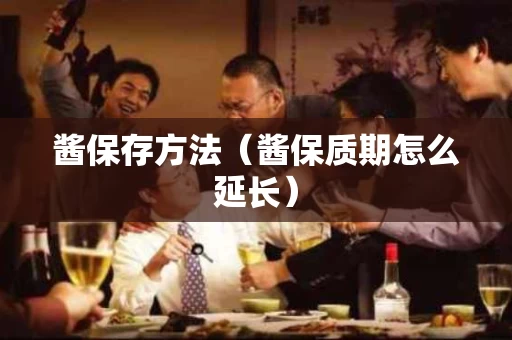酱保存方法（酱保质期怎么延长）