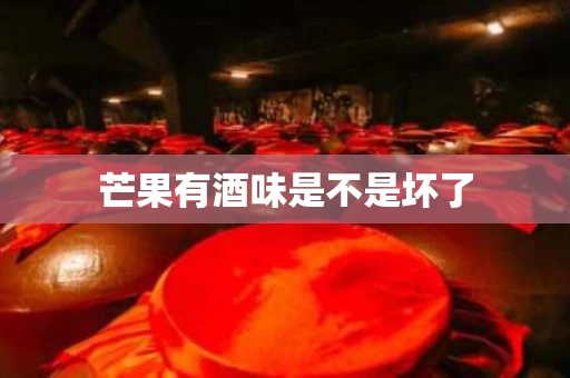 芒果有酒味是不是坏了