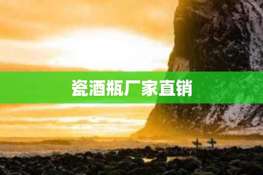 瓷酒瓶厂家直销