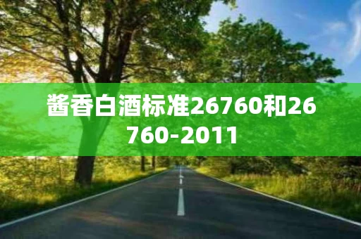 酱香白酒标准26760和26760-2011