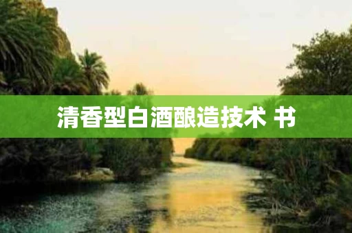 清香型白酒酿造技术 书