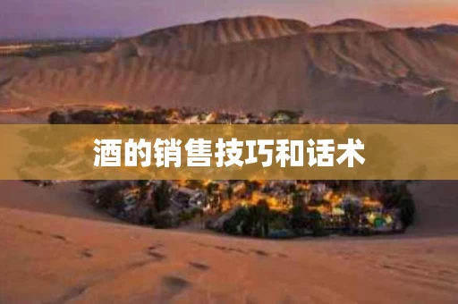 酒的销售技巧和话术