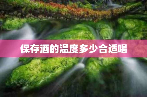 保存酒的温度多少合适喝