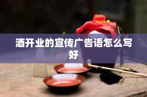 酒开业的宣传广告语怎么写好