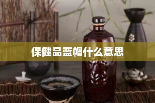 保健品蓝帽什么意思