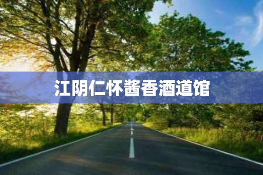 江阴仁怀酱香酒道馆