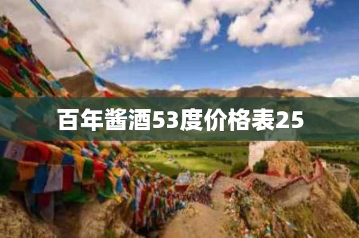 百年酱酒53度价格表25