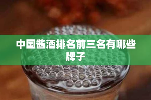 中国酱酒排名前三名有哪些牌子