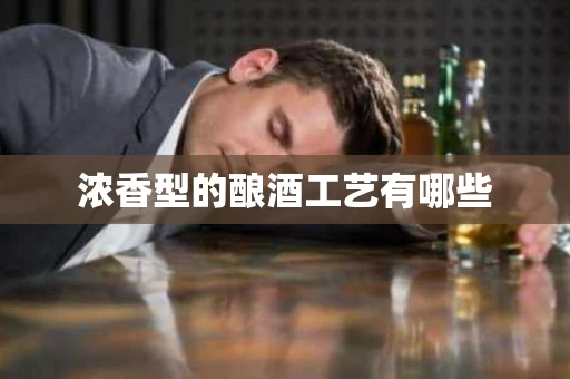浓香型的酿酒工艺有哪些