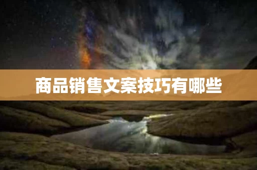 商品销售文案技巧有哪些