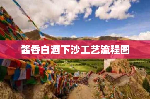 酱香白酒下沙工艺流程图