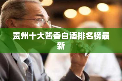 贵州十大酱香白酒排名榜最新