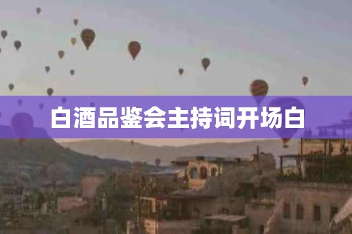白酒品鉴会主持词开场白