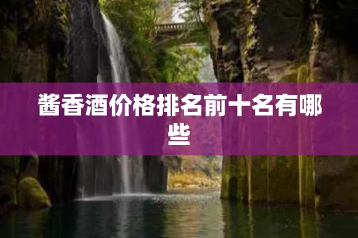 酱香酒价格排名前十名有哪些