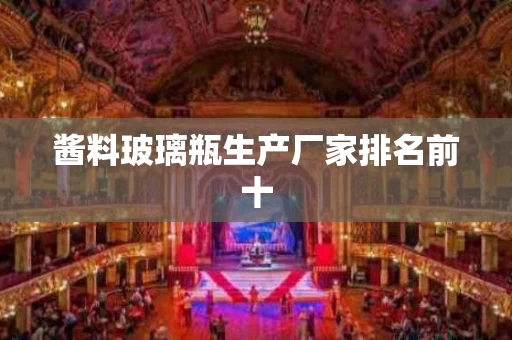 酱料玻璃瓶生产厂家排名前十