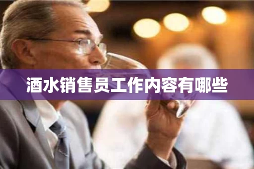酒水销售员工作内容有哪些
