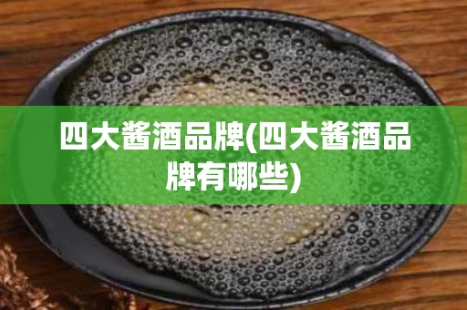 四大酱酒品牌(四大酱酒品牌有哪些)