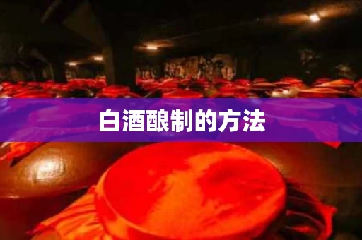 白酒酿制的方法
