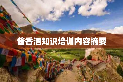 酱香酒知识培训内容摘要
