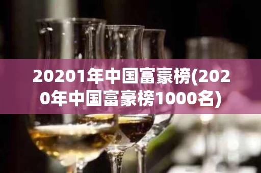 20201年中国富豪榜(2020年中国富豪榜1000名)