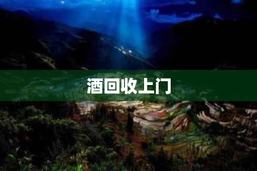酒回收上门