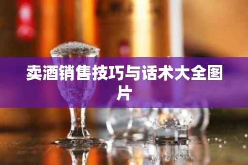 卖酒销售技巧与话术大全图片
