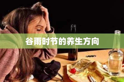 谷雨时节的养生方向