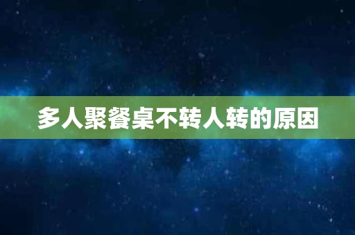 多人聚餐桌不转人转的原因